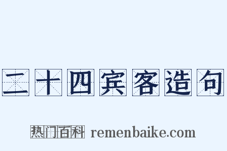 二十四宾客造句是什么意思的图片